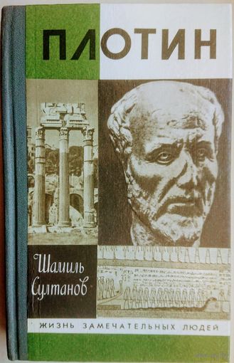 ЖЗЛ Султанов Ш. "Плотин" серия "Жизнь Замечательных Людей"