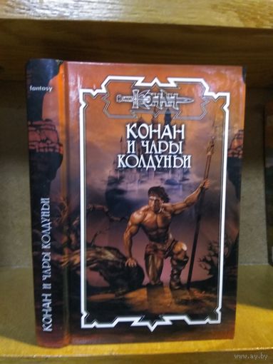 "Конан и чары колдуньи".(Книга 99).