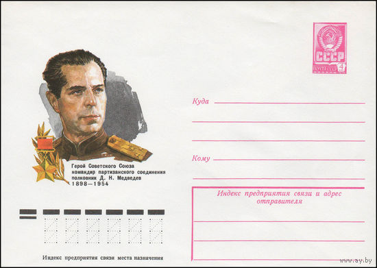 Художественный маркированный конверт СССР N 12872 (08.06.1978) Герой Советского Союза командир партизанского соединения полковник Д.Н. Медведев  1898-1954