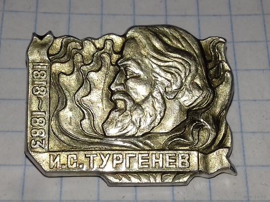 И.С. Тургенев
