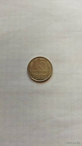 15 копеек 1982 г. СССР.