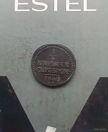 1/4 копейки 1840 г. СМ не частая красивая