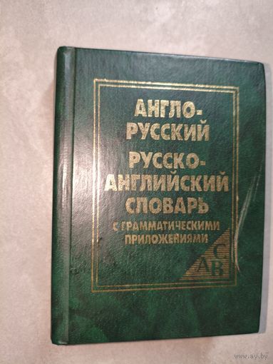 "Англо-русский Русско-Английский словарь с грамматическими приложениями"