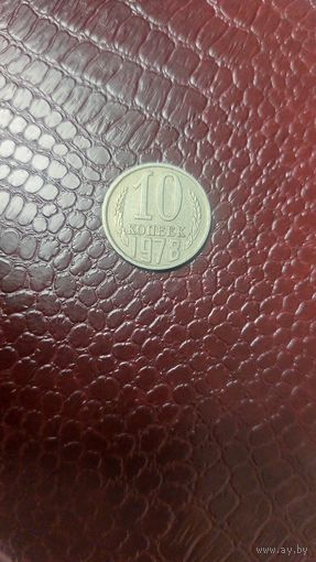 Монета 10 копеек 1978г. СССР. Хорошая!
