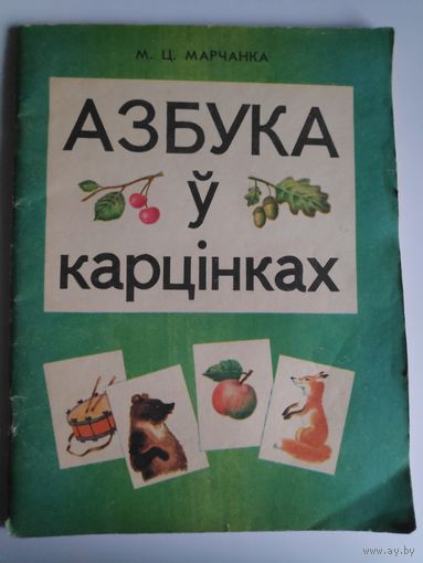 М. Ц. Марчанка. Азбука ў карцінках.