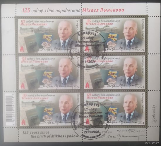 Беларусь 2024 М. лист 125л Лынькова.