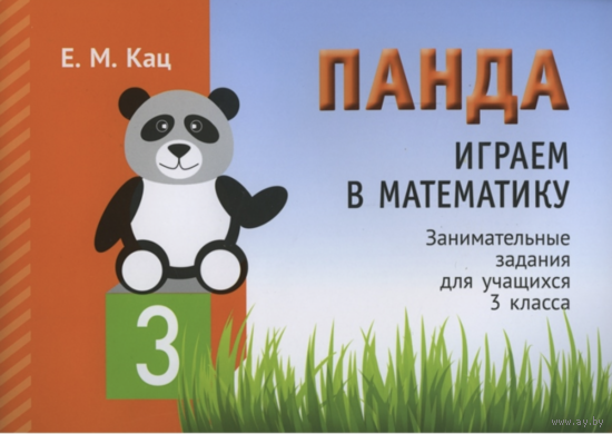 Панда Играем в математику 3 класс