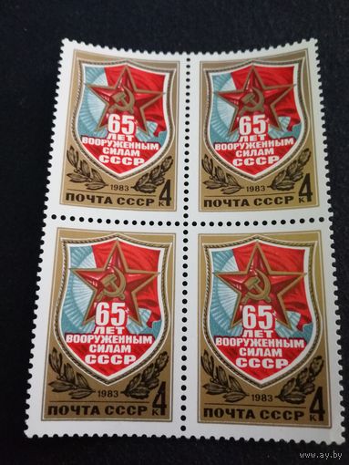 1983 СССР. 65 лет Вооруженным силам СССР. Квартблок
