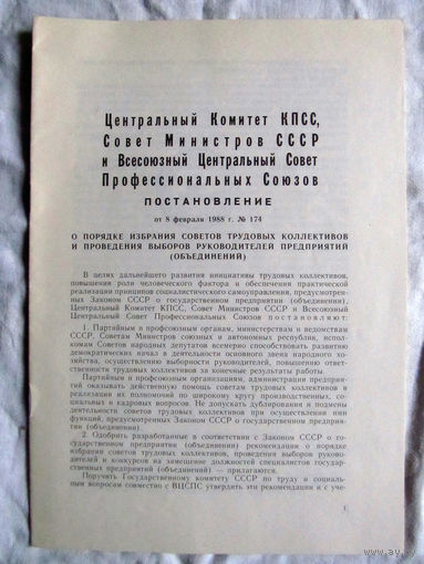 25-10 ЦК КПСС СМ СССР ВЦСПС Постановление от 08 февраля 1988 О порядке избрания советов трудовых коллективов