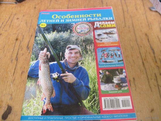Особенности летней и зимней рыбалки. Спецвыпуск 2 2019 г. с рубля!