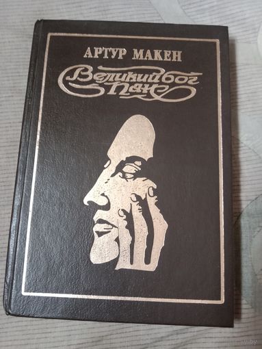 Артур Макен Великий бог Пан Перевод А.Егазарова, В.Пелевина, Д.Гайдука Художник А.УГЛОВСКИЙ