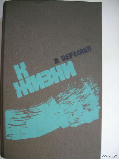 Вересаев. К жизни (повести, роман, рассказы)
