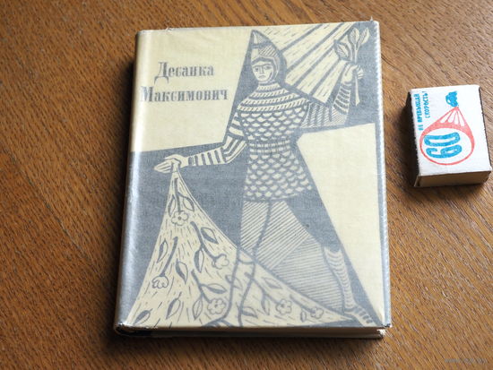 Максимович Десанка. Стихотворения. 1971г Состояние.