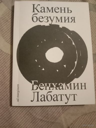 Бенхамин Лабатут Камень безумия Эссе