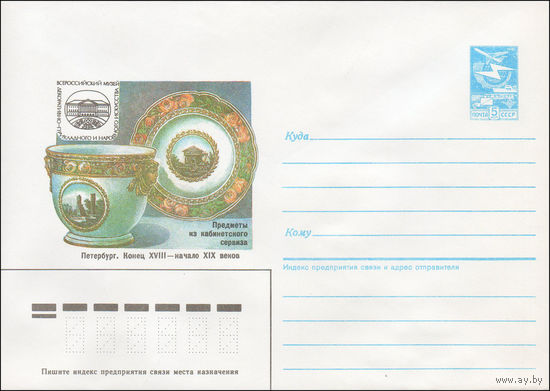 Художественный маркированный конверт СССР N 87-293 (26.05.1987) Всероссийский музей декоративно-прикладного и народного искусства Предметы из кабинетского сервиза  Петербург. Конец XVIII- начало XIX в