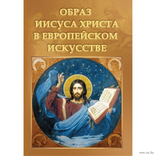 Образ Иисуса Христа в европейском искусстве [Электронный ресурс]: 1850 иллюстраций