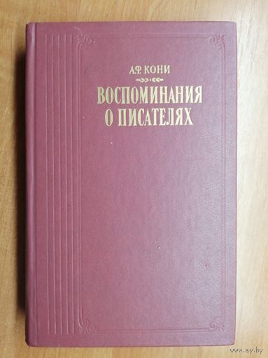 Анатолий Кони "Воспоминания о писателях"