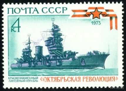 История отечественного флота СССР 1973 год 1 марка