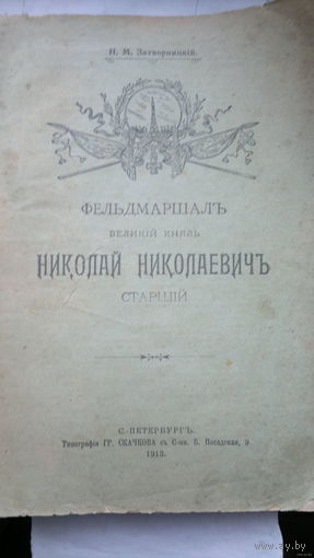 Фельдмаршалъ великий князь николай николаевичъ