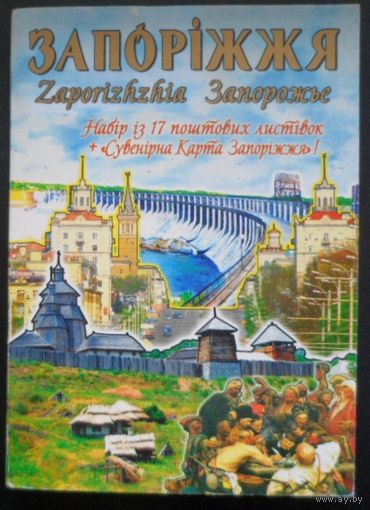 Запорожье Репин живопись /комплект открыток из 17 штук /