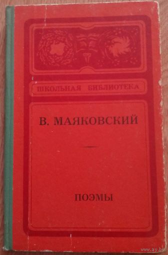В. Маяковский. Поэмы.