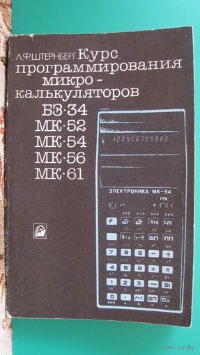 Л.Ф.Штернберг "Курс программирования микрокалькуляторов", 1988г.