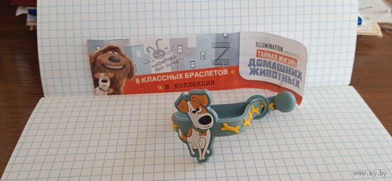 Коллекционная игрушка из Киндер сюрприза. Тайная жизнь домашних животных. Браслет. 15