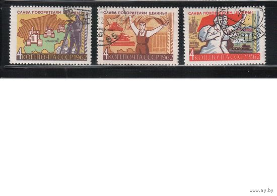 СССР-1962 (Заг.2668-2670) гаш., Целина(полная серия)(на фото образец, остальные не хуже)