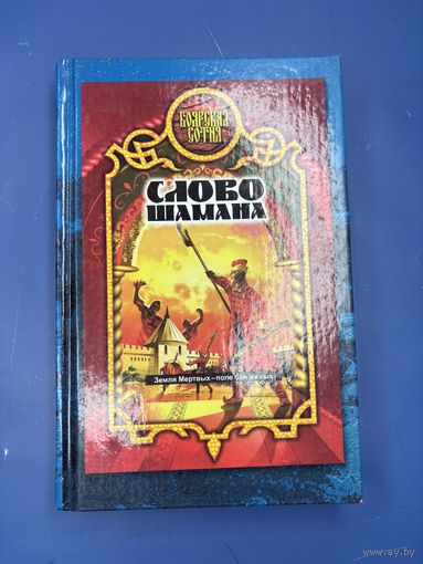 Слова шамана земля мёртвых после боя живых