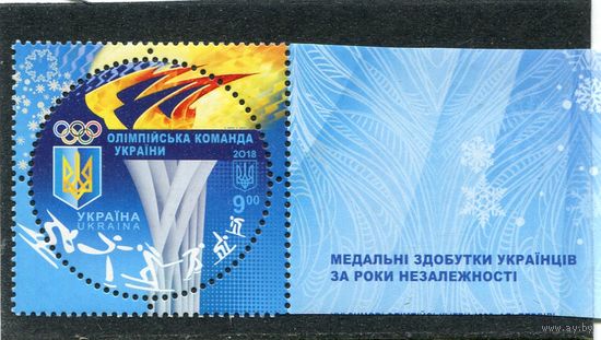 Украина 2018. Зимние олимпийские игры в Южной Корее