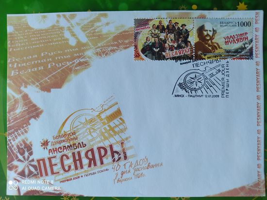 Беларусь 2009 КПД Песняры .