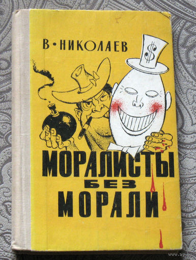 В.Николаев Моралисты без морали. Памфлеты, фельетоны.