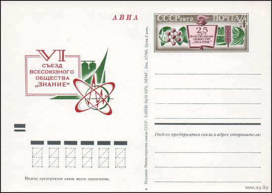 Почтовая карточка СССР с оригинальной маркой N 5 (26.05.1972) "25 лет Всесоюзному обществу "Знание"