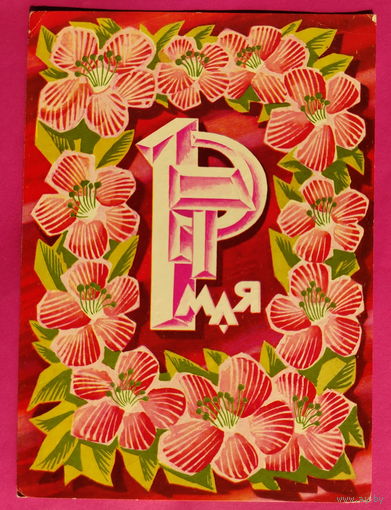 1 мая! Подписанная. 1970 года. Левиновский. 1607.