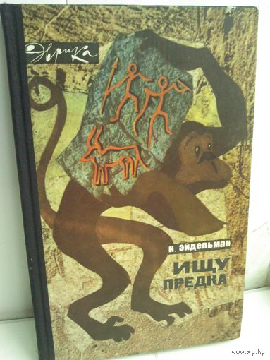 Натан Эйдельман. Ищу предка. Эврика