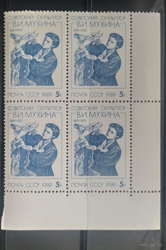 СССР 1989 Скульптор Мухина. Кв. Блок.