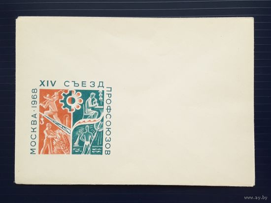 СССР 1967г. НМХК без указ.авт. XIV Съезд профсоюзов.