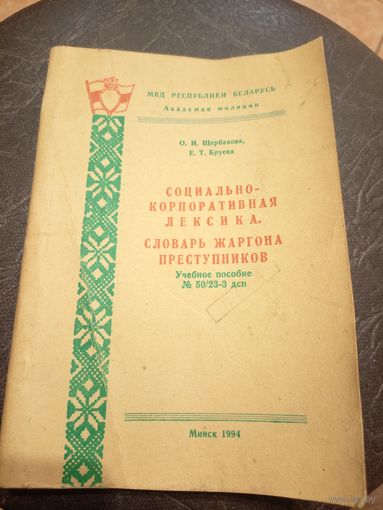 МВД-Р.Б"Словарь жаргона преступников"\2