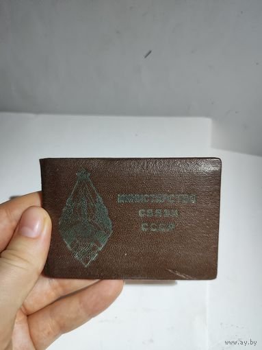 Удостоверение "Почётный радист" СССР.