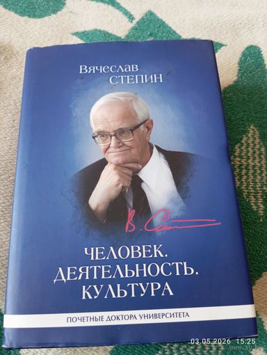 Стёпин Вячеслав. Человек, деятельность, культура. С автографом
