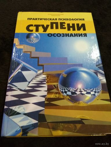 Практическая психология. Ступени осознания