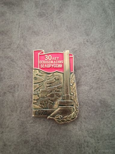 Знак 30 лет освобождение Белоруссии