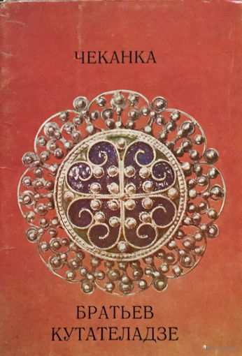 ЧЕКАНКА БРАТЬЕВ КУТАТЕЛАДЗЕ- Набор 13 открыток - 1975