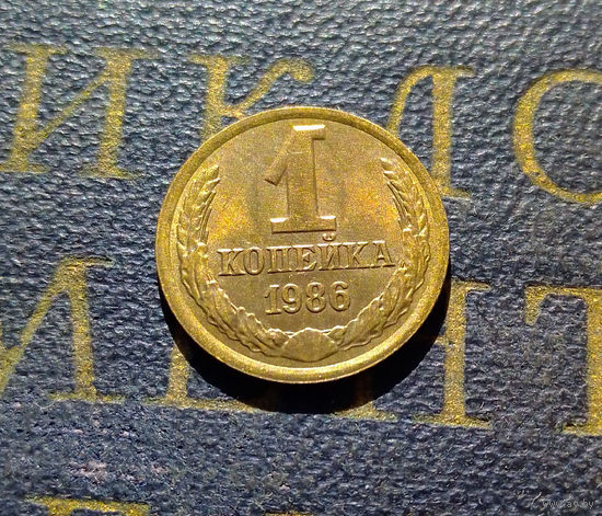 1 копейка 1986 СССР #49