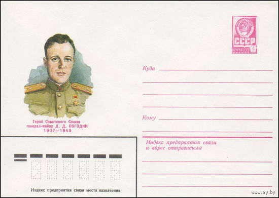 Художественный маркированный конверт СССР N 82-165 (02.04.1982) Герой Советского Союза генерал-майор Д.Д. Погодин 1907-1943