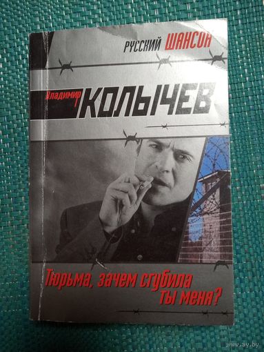 Книга. Владимир Колычев. Тюрьма, зачем-то сгубила ты меня.