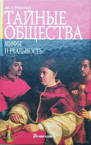 Тайные общества. Мифы и реальность