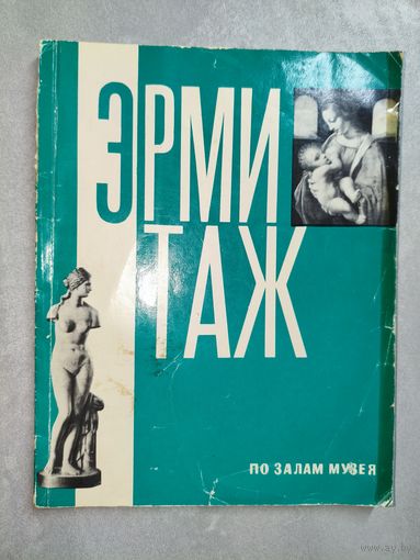 Павел Губчевский "Государственный Эрмитаж по залам музея"