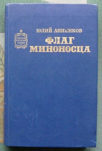Флаг миноносца. Юлий Анненков.