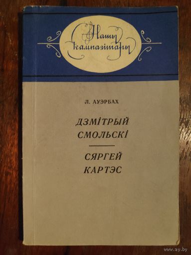 Л. Ауэрбах. Дзмітрый Смольскі; Сяргей Картэс.